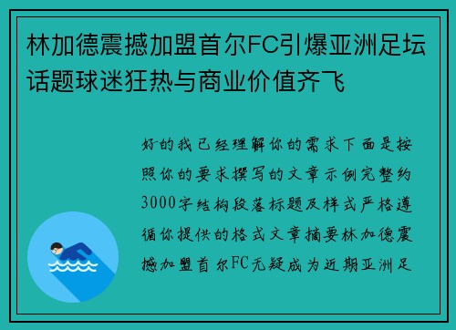 林加德震撼加盟首尔FC引爆亚洲足坛话题球迷狂热与商业价值齐飞 林加德震撼加盟首尔FC引爆亚洲足坛话题球迷狂热与商业价值齐飞
