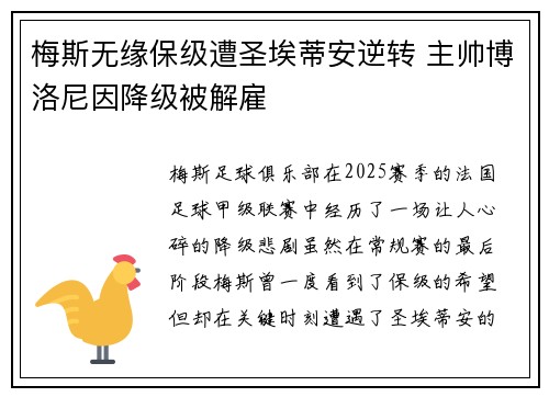 梅斯无缘保级遭圣埃蒂安逆转 主帅博洛尼因降级被解雇