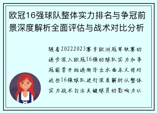 欧冠16强球队整体实力排名与争冠前景深度解析全面评估与战术对比分析