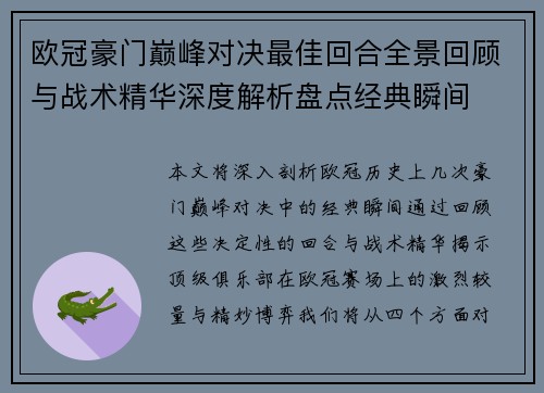 欧冠豪门巅峰对决最佳回合全景回顾与战术精华深度解析盘点经典瞬间