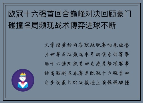 欧冠十六强首回合巅峰对决回顾豪门碰撞名局频现战术博弈进球不断 欧冠十六强首回合巅峰对决回顾豪门碰撞名局频现战术博弈进球不断