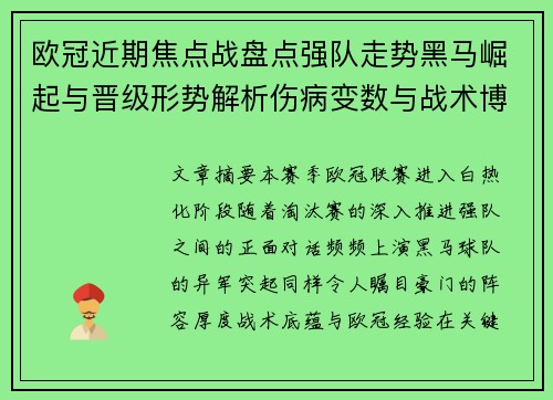 欧冠近期焦点战盘点强队走势黑马崛起与晋级形势解析伤病变数与战术博弈
