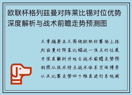 欧联杯格列兹曼对阵莱比锡对位优势深度解析与战术前瞻走势预测图