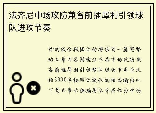 法齐尼中场攻防兼备前插犀利引领球队进攻节奏