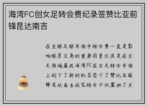 海湾FC创女足转会费纪录签赞比亚前锋昆达南吉