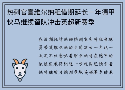 热刺官宣维尔纳租借期延长一年德甲快马继续留队冲击英超新赛季