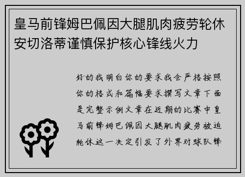 皇马前锋姆巴佩因大腿肌肉疲劳轮休安切洛蒂谨慎保护核心锋线火力
