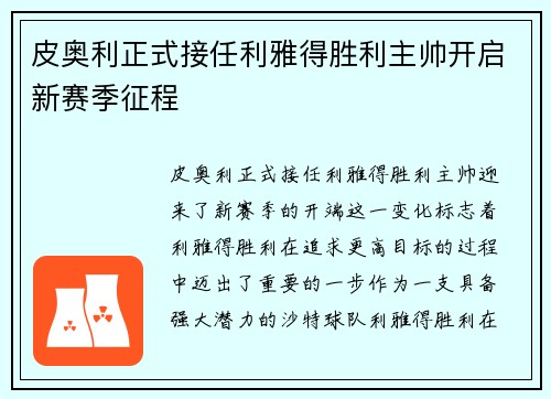 皮奥利正式接任利雅得胜利主帅开启新赛季征程